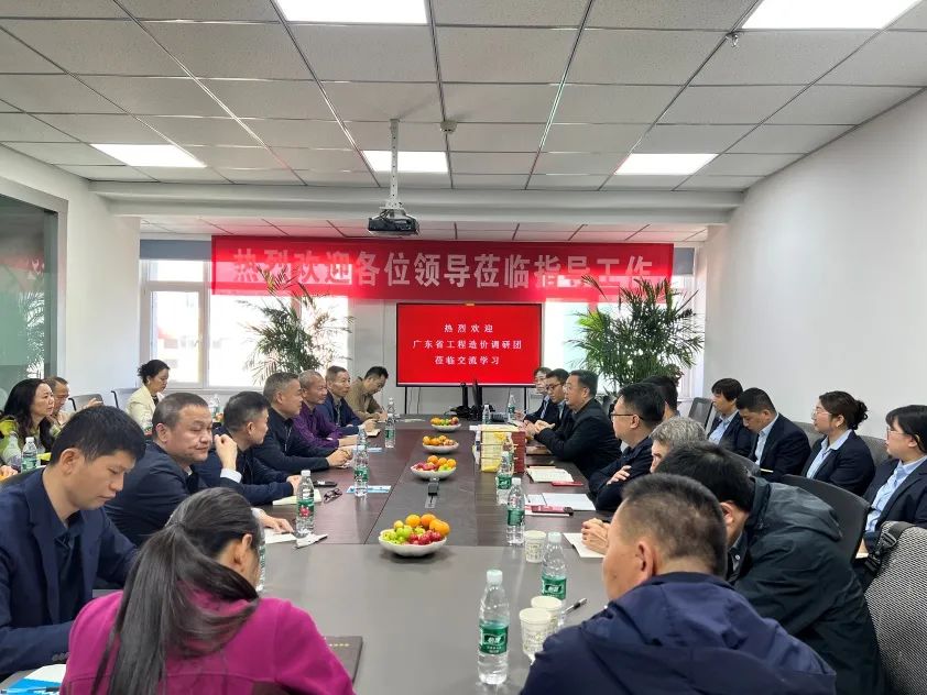 我公司參加“廣東省工程造價(jià)調(diào)研團(tuán)...